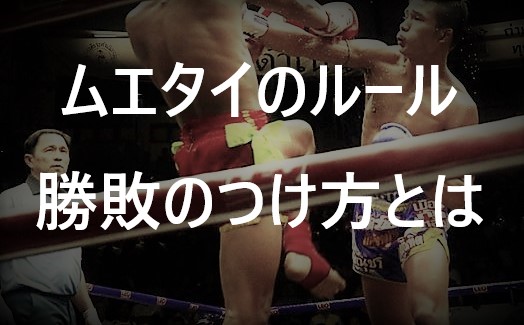 ムエタイのルール ムエタイの基本的なルールをまるっとおさらい 公式 ムエタイジャパン