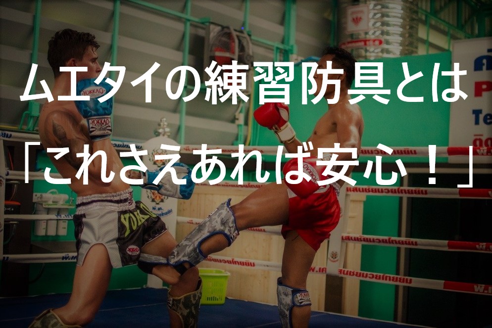 ムエタイの練習必要な防具とは「これさえあれば安心！」 | 【公式】ムエタイジャパン