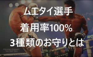 【解説】ムエタイ選手が着用率100％の『3種類のお守り』とは？_top